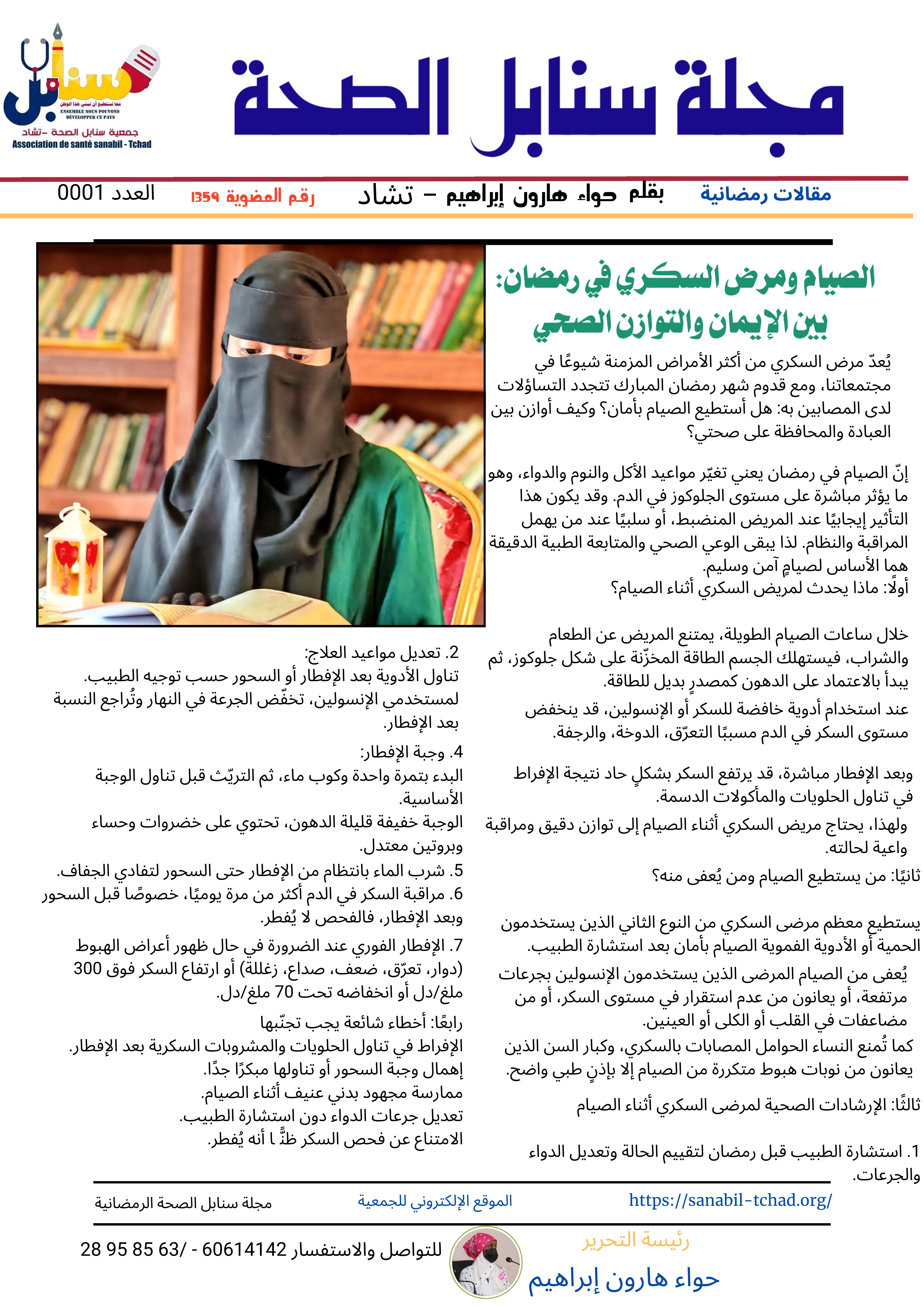 خاتمة  الصيام لمريض السكري ليس عائقًا، بل تجربة تتطلب وعيًا وتخطيطًا. قال تعالى:  > ﴿يُرِيدُ اللَّهُ بِكُمُ الْيُسْرَ وَلَا يُرِيدُ بِكُمُ الْعُسْرَ﴾  فالعبادة لا تنفصل عن العافية، والصحة أمانة. ومن تمام الإيمان أن يحافظ الإنسان على جسده كما يحافظ على عبا