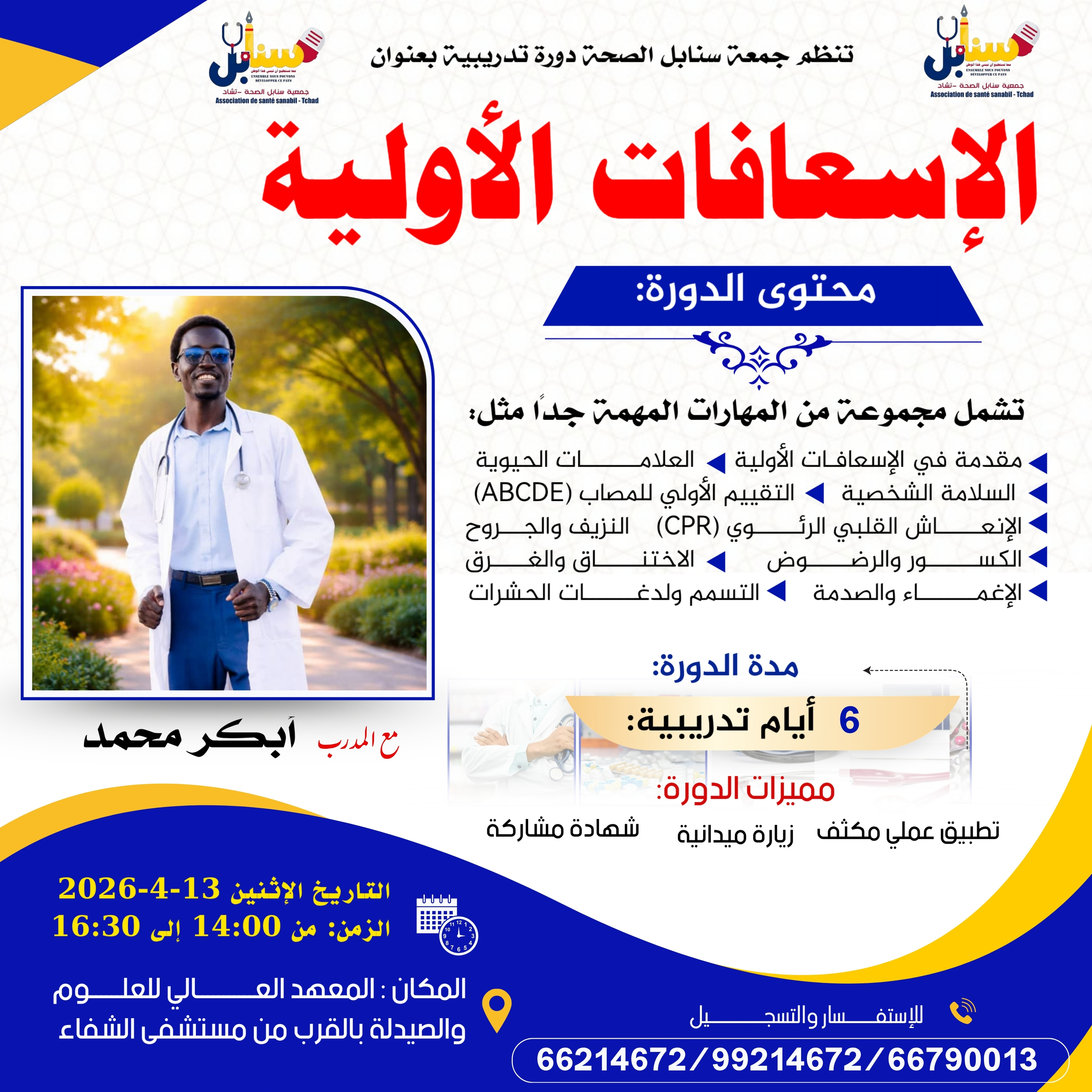 دورة تدريبية بعنوان: الإسعافات الأولية